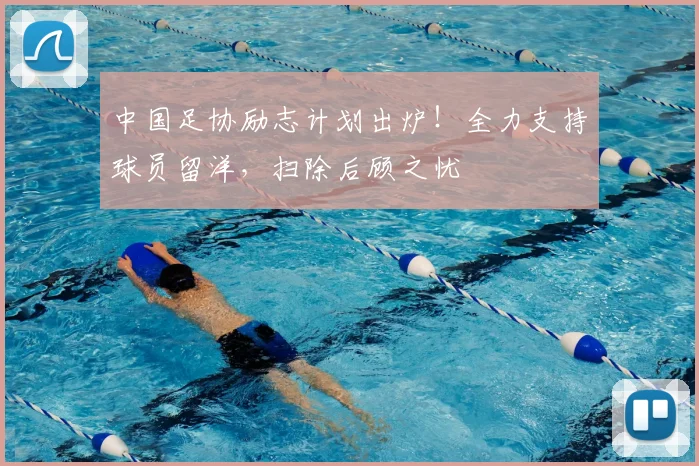 中国足协励志计划出炉!全力支持球员留洋,扫除后顾之忧